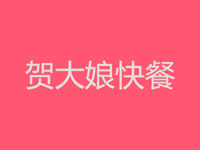 贺大娘快餐加盟费