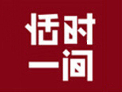 恬时一间加盟电话
