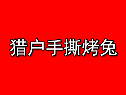 猎户手撕烤兔加盟电话