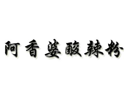 阿香婆酸辣粉加盟电话