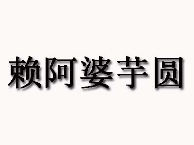 赖阿婆芋圆加盟电话