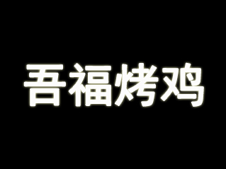 吾福烤鸡加盟费