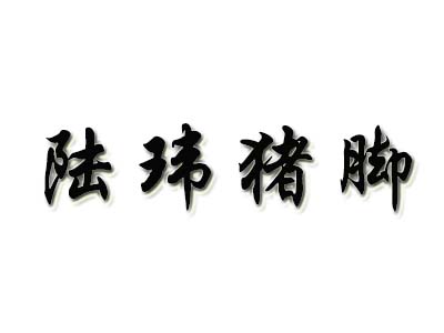 陆玮猪脚加盟
