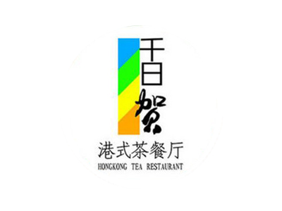 千日贺港式茶餐厅加盟费