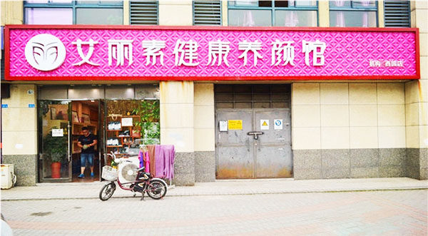 艾丽素健康养颜馆加盟店