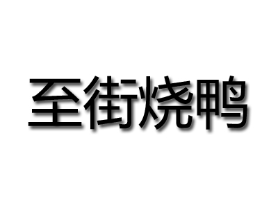 至街烧鸭加盟费