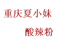 重庆夏小妹酸辣粉加盟电话