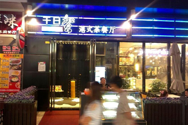 千日贺港式茶餐厅加盟店