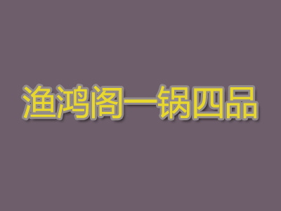 渔鸿阁一锅四品加盟费