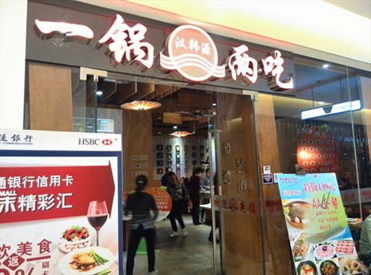 汉韩源一锅两吃加盟店