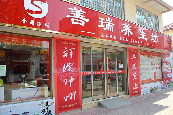 善瑞养生坊加盟门店