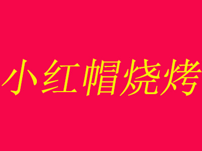 小红帽烧烤加盟电话