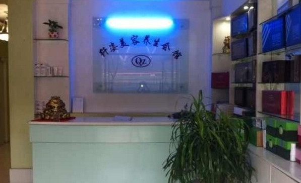 纤姿丽美容美体会所加盟店