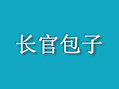 长官包子加盟