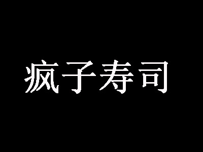 疯子寿司加盟费