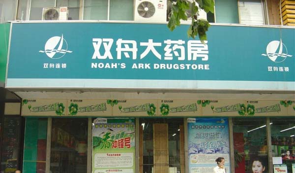 双舟大药房加盟店