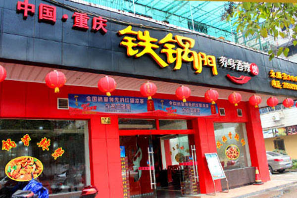 铁锅门加盟门店