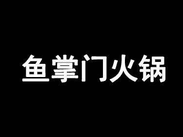 鱼掌门火锅加盟费