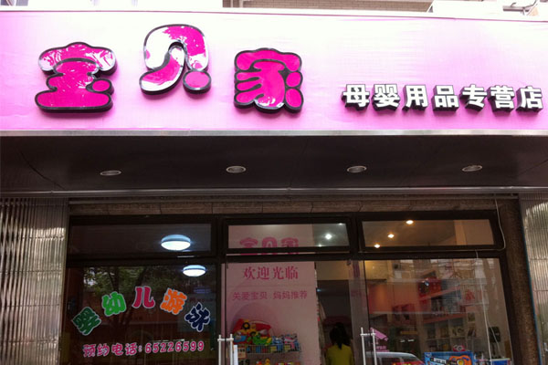 宝贝家母婴店