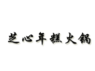 芝心年糕火锅加盟费