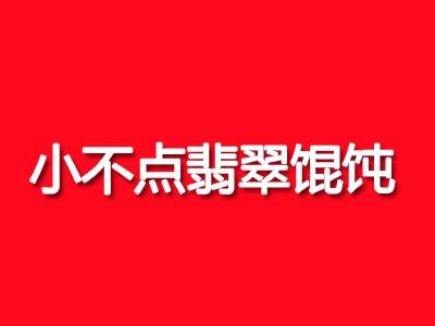 小不点翡翠馄饨加盟电话