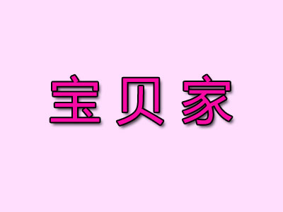 宝贝家母婴店加盟