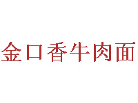 金口香牛肉面加盟