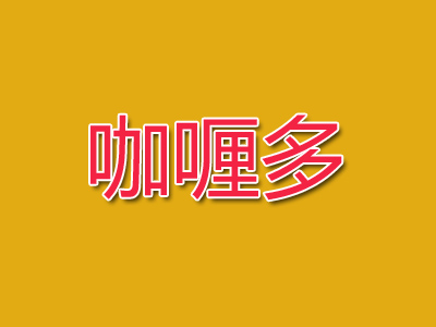 咖喱多加盟电话