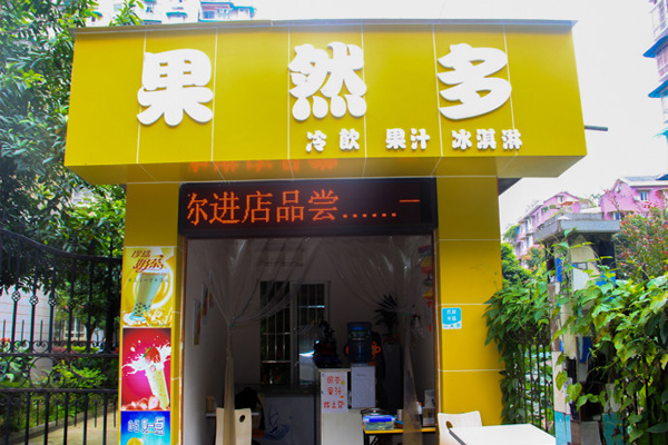 果然多加盟门店