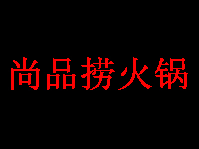 尚品捞火锅加盟