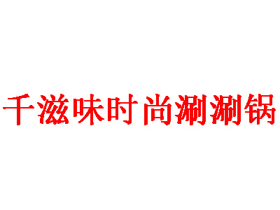 千滋味时尚涮涮锅加盟费