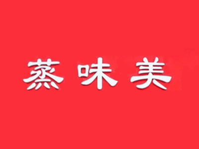 蒸味美加盟电话
