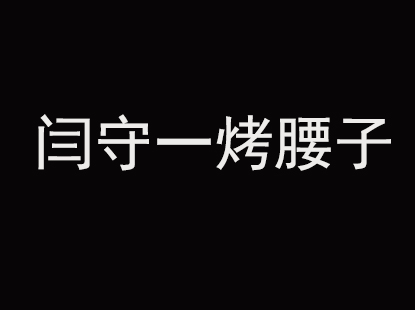 闫守一烤腰子加盟电话