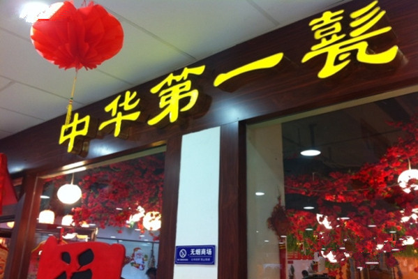 中华第一甏加盟店