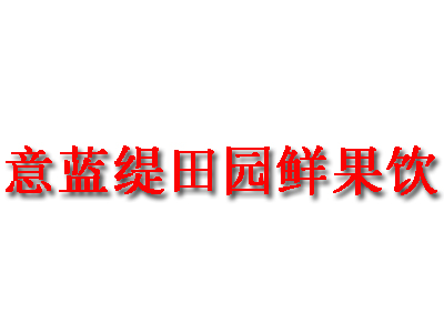 意蓝缇田园鲜果饮加盟费