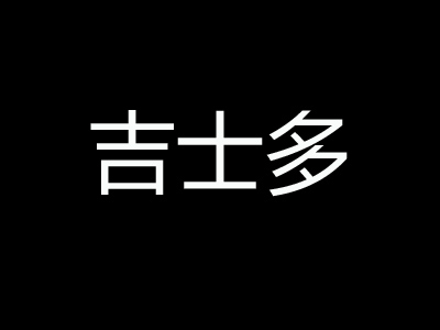 吉士多加盟电话