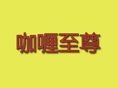 咖喱至尊加盟电话