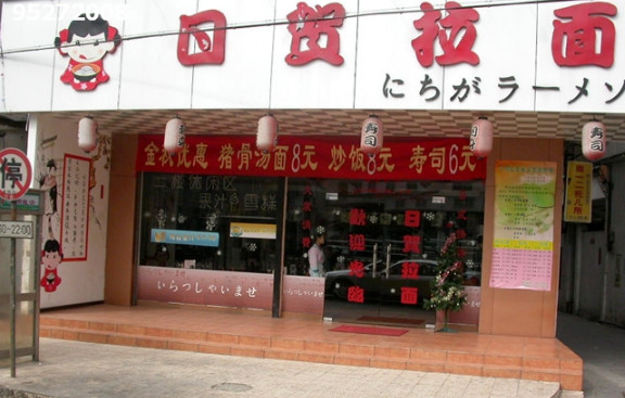 日贺拉面加盟