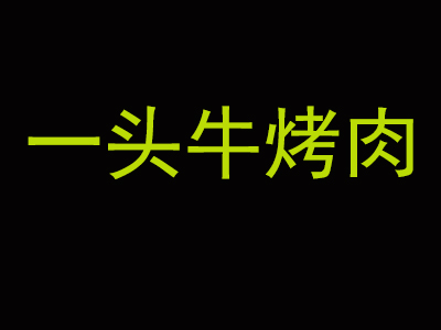 一头牛烤肉加盟费