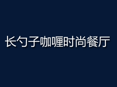 长勺子咖喱时尚餐厅加盟