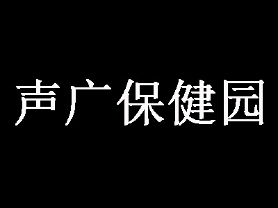 声广保健园加盟费