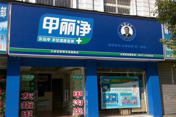 甲丽净加盟店