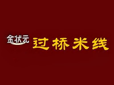 金状元过桥米线加盟费