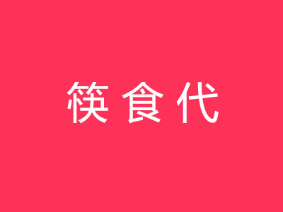 筷食代加盟电话