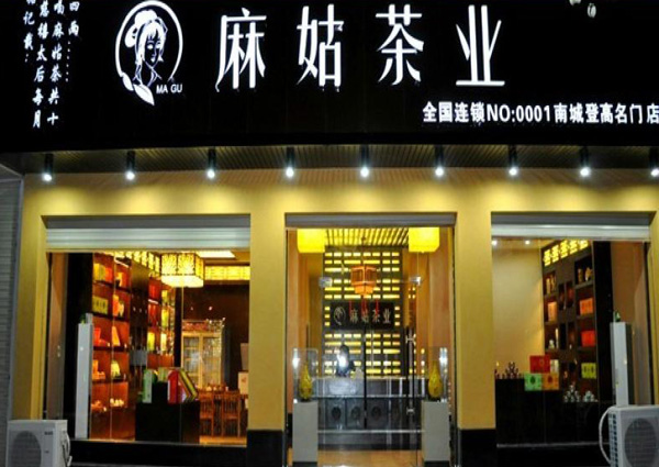 麻姑茶业加盟店