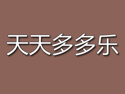 天天多多乐加盟电话