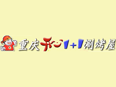 开心1+1涮烤屋加盟电话
