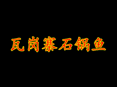 瓦岗寨石锅鱼加盟