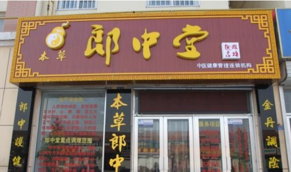 郎中堂加盟