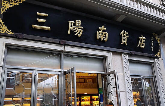 三阳南货店加盟